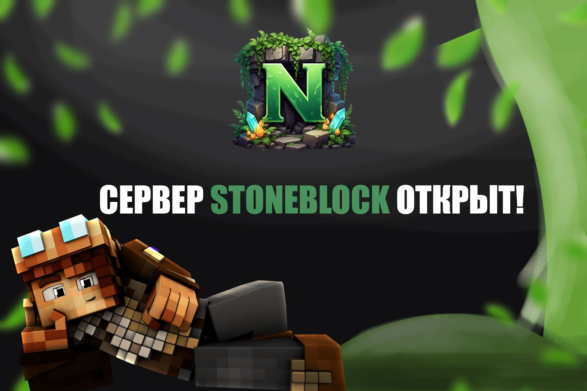StoneBlock 4 - Открыт!